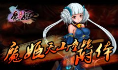  天山童姥附体 《魔姬》的女神世界，你来过吗？ 