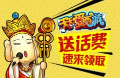 《天天爱西游》话费送不停 红卡出炉帮战在即！