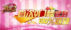  《君王2》首次0门槛返利，100%返额 