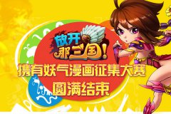 《放开那三国》携有妖气漫画征集大赛圆满结束