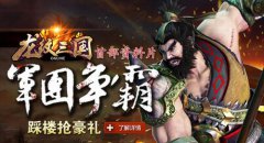 《龙纹三国》首部资料片“军团争霸”热血上线