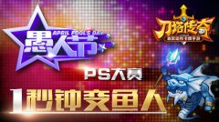 一秒钟变鱼人《刀塔传奇》愚人节PS大赛火热开启