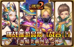  挑战端游品质《战谷2》手游精美截图 第一弹 