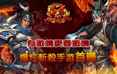  2014爆炫斩杀手游《吕布必须死》首曝 