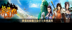 《莽荒纪》玩家自制攻略视频 分享游戏精髓