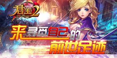  来《君王2》寻觅自己的前世足迹 
