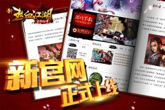  《新热血江湖》新官网正式上线 