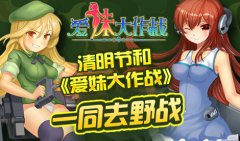 清明节和《爱妹大作战》一同去野战