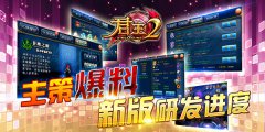 主策爆料《君王2》新版研发进度 