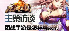 《龙纹三国》主策访谈：团战手游是怎样炼成的