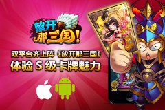 双平台齐上阵《放开那三国》体验S级卡牌魅力