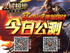 《攻城掠地》手游版评测：语音系统打造次时代