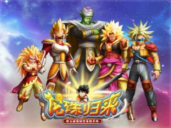 策略新手游《龙珠归来》首次邀请测试今日开启