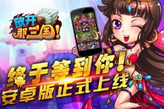 终于等到你！《放开那三国》安卓版正式上线