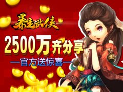  2500万《暴走武侠》4月10日公测豪奖计划今日出炉 