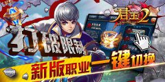  打破限制！新版《君王2》职业一键切换 
