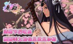 清明节后收心 魔姬美女帮你摆脱节后综合症