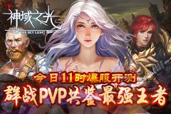 《神域之光》今日测试！激情战斗赢多重大礼