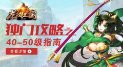 《龙纹三国》系列攻略之40-50级指南