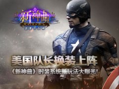 美国队长换装上阵《新神曲》时装系统新玩法曝