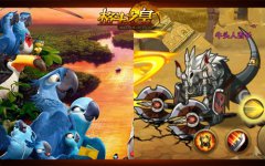 里约大冒险《格斗之皇》萌物幻兽大闯关