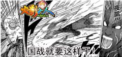 贴身肉搏战 《火影大人》万人国战攻略