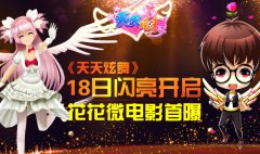 天天炫舞 18日闪亮开启 花花微电影花絮首曝
