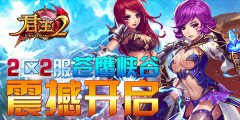 《君王2》2区2服“苍鹰峡谷”震撼开启