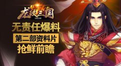  龙纹三国 第二部资料片无责任抢鲜爆料 