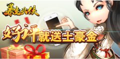 【送土豪金】《暴走武侠》公测好评大暴走