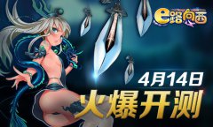 让西游飞 《E路向西》14点不删档测试开启