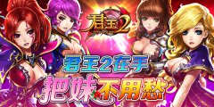  《君王2》在手，把妹不用愁 