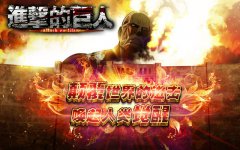  《进击的巨人》颠覆世界 公测活动咆哮进击 