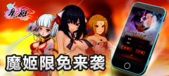 《魔姬》限免来袭 大波妹纸等你来抢！
