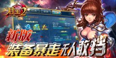  新版《君王2》装备暴走，无人敢挡 