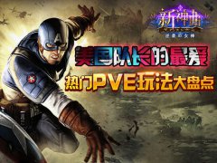 美国队长的最爱《新神曲》热门PVE玩法大盘点