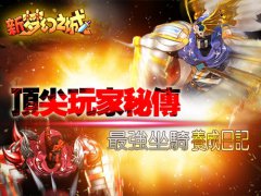 顶尖玩家秘传 新《梦幻之城》最强坐骑养成日记 