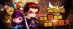 《英雄脸萌》将公测 全面上线共同超神 
