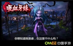  暗黑大作《吸血牙妹》再掀喋血狂潮 