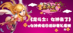 《龙斗士：女神来了》女神降临日活动豪礼爆棚