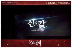  骏梦游戏放眼全球《新仙剑》韩国召开发布会 