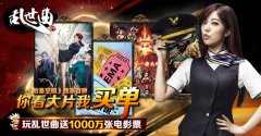 看大片《乱世曲》买单 送IMAX影院特权