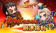 卡牌互动升级《众将听令》万人跨服赛