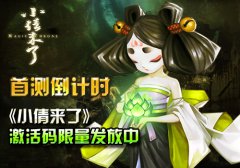 首测倒计时 《小倩来了》激活码限量发放中