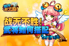 战无不胜！《放开那三国》武将如何搭配