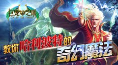 《巨龙之眼》教你哈利波特的奇幻魔法