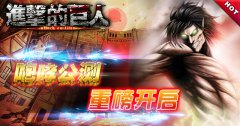 《进击的巨人》咆哮公测今日震撼开启