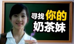 奶茶妹已被人领走，快来寻找属于你的《魔姬》