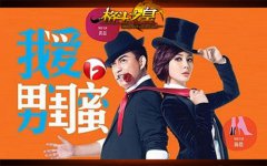 我爱男闺蜜《格斗之皇》幻兽闺蜜大作战