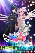 用声音跳舞《天天炫舞》今日闪亮开启